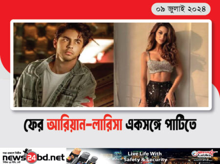 ফের আরিয়ান-লারিসা একসঙ্গে পার্টিতে