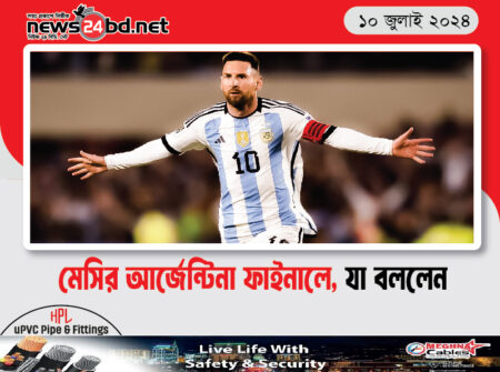 মেসির আর্জেন্টিনা ফাইনালে, যা বললেন