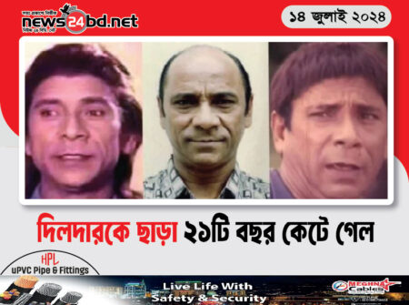 দিলদারকে ছাড়া ২১টি বছর কেটে গেল
