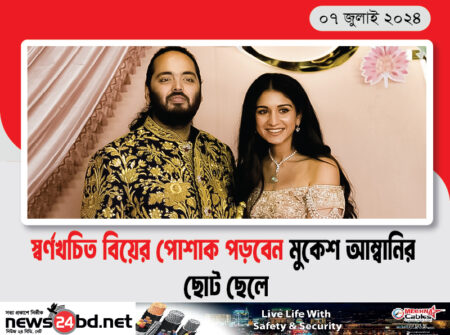 স্বর্ণখচিত বিয়ের পোশাক পড়বেন মুকেশ আম্বানির ছোট ছেলে