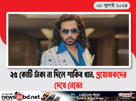 ২৫ কোটি টাকা না দিলে শাকিব খান, প্রযোজকদের দেখে নেবেন