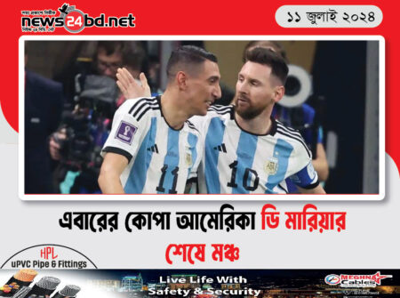 এবারের কোপা আমেরিকা ডি মারিয়ার শেষে মঞ্চ