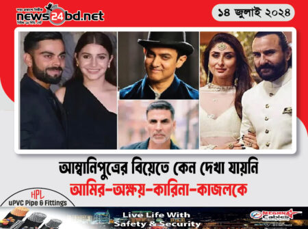 আম্বানিপুত্রের বিয়েতে কেন দেখা যায়নি আমির-অক্ষয়-কারিনা-কাজলকে