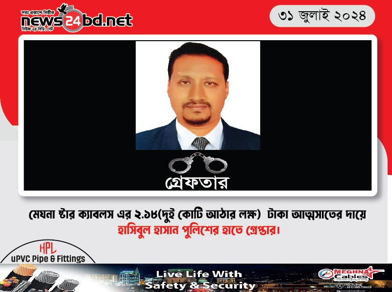 মেঘনা ষ্টার ক্যাবলস এর ২.১৮(দুই কোটি আঠার লক্ষ) টাকা আত্মসাতের দায়ে হাসিবুল হাসান পুলিশের হাতে গ্রেপ্তার।