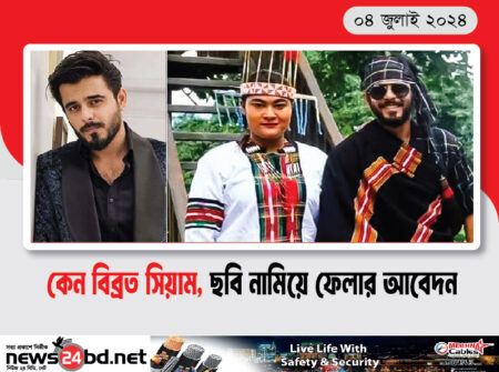 কেন বিব্রত সিয়াম, ছবি নামিয়ে ফেলার আবেদন