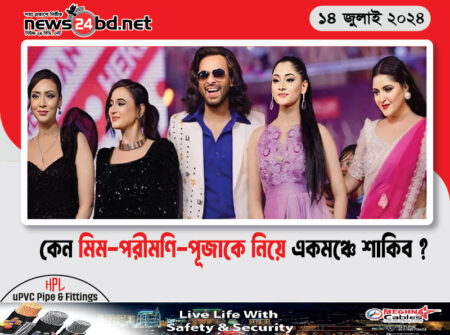 কেন মিম-পরীমণি-পূজাকে নিয়ে একমঞ্চে শাকিব ?