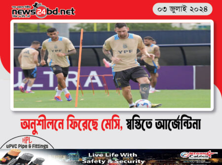 অনুশীলনে ফিরেছে মেসি, স্বস্তিতে আর্জেন্টিনা