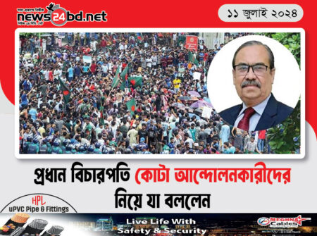প্রধান বিচারপতি কোটা আন্দোলনকারীদের নিয়ে যা বললেন