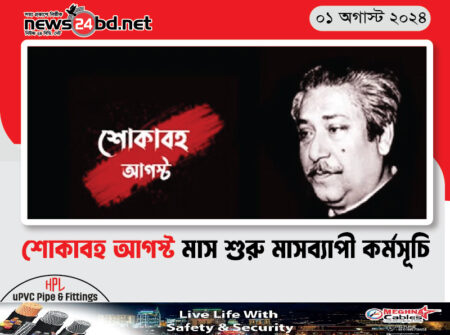 শোকাবহ আগস্ট মাস শুরু মাসব্যাপী কর্মসূচি
