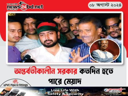 অন্তর্বর্তীকালীন সরকার কতদিন হতে পারে মেয়াদ