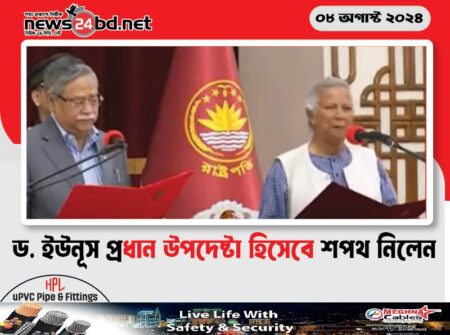 ড. ইউনূস প্রধান উপদেষ্টা হিসেবে শপথ নিলেন