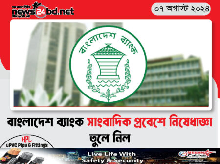 বাংলাদেশ ব্যাংক সাংবাদিক প্রবেশে নিষেধাজ্ঞা তুলে নিল