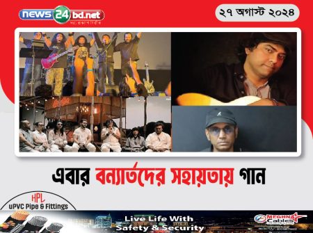এবার বন্যার্তদের সহায়তায় গান