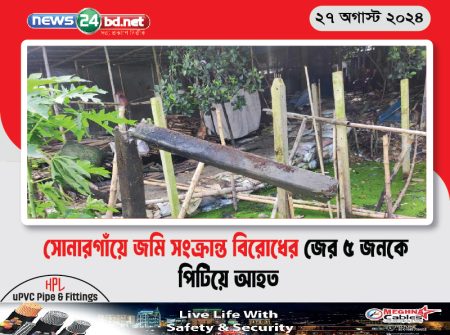 সোনারগাঁয়ে জমি সংক্রান্ত বিরোধের জের ৫ জনকে পিটিয়ে আহত