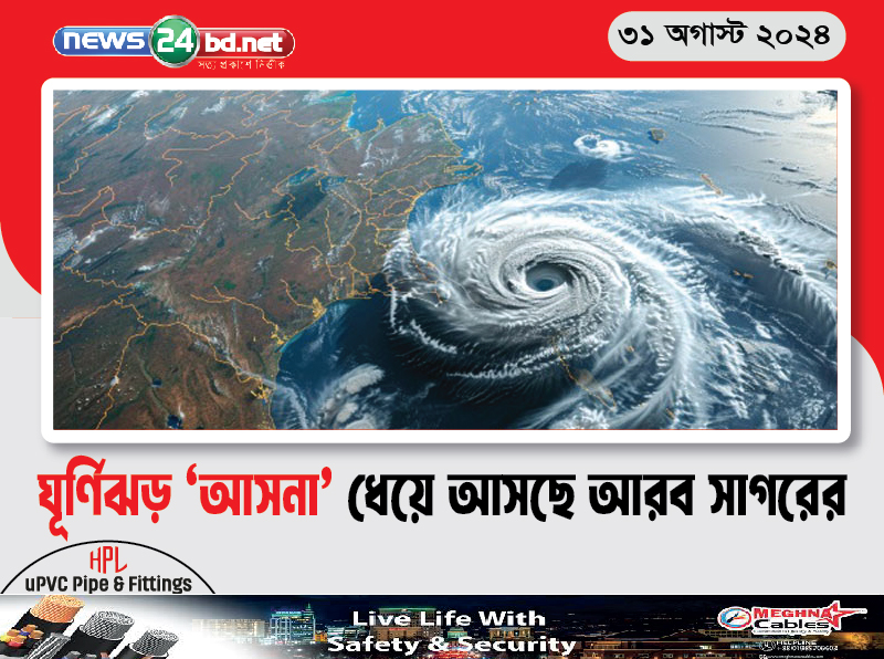 ঘূর্ণিঝড় ‘আসনা’ ধেয়ে আসছে আরব সাগরের