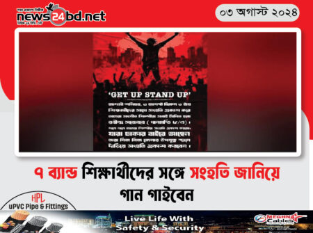 ৭ ব্যান্ড শিক্ষার্থীদের সঙ্গে সংহতি জানিয়ে গান গাইবেন