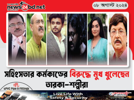 সহিংসতার কর্মকাণ্ডের বিরুদ্ধে মুখ খুলেছেন তারকা-শিল্পীরা