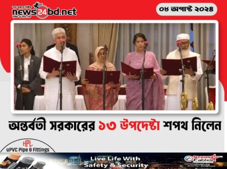 অন্তর্বর্তী সরকারের ১৩ উপদেষ্টা শপথ নিলেন