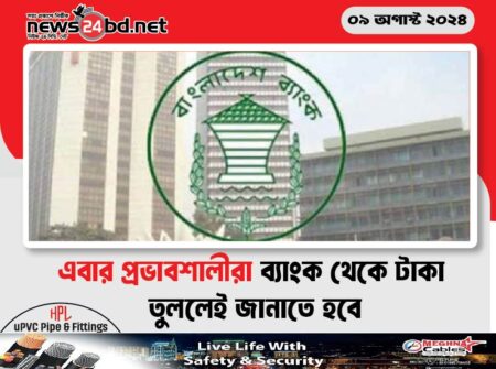 এবার প্রভাবশালীরা ব্যাংক থেকে টাকা তুললেই জানাতে হবে