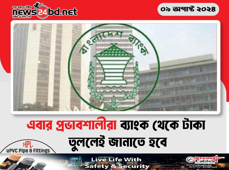 এবার প্রভাবশালীরা ব্যাংক থেকে টাকা তুললেই জানাতে হবে