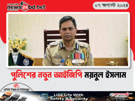 পুলিশের নতুন আইজিপি ময়নুল ইসলাম