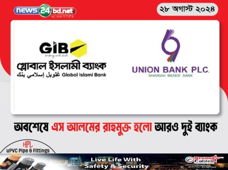 অবশেষে এস আলমের রাহুমুক্ত হলো আরও দুই ব্যাংক