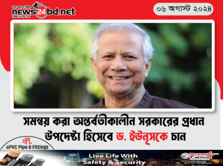 সমন্বয় করা অন্তর্বর্তীকালীন সরকারের প্রধান উপদেষ্টা হিসেবে ড. ইউনূসকে চান