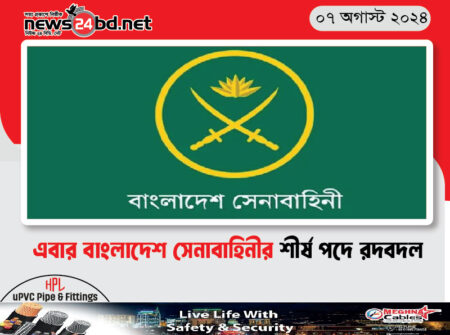 এবার বাংলাদেশ সেনাবাহিনীর শীর্ষ পদে রদবদল