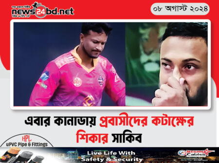 এবার কানাডায় প্রবাসীদের কটাক্ষের শিকার সাকিব