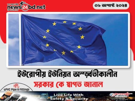 ইউরোপীয় ইউনিয়ন অন্তর্বর্তীকালীন সরকার কে স্বাগত জানাল