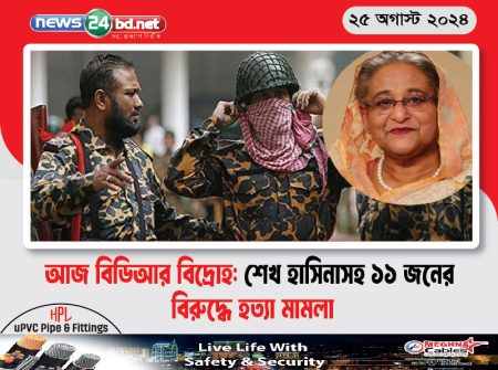 আজ বিডিআর বিদ্রোহ: শেখ হাসিনাসহ ১১ জনের বিরুদ্ধে হত্যা মামলা