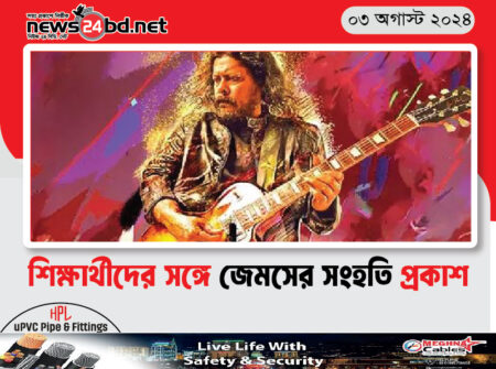 শিক্ষার্থীদের সঙ্গে জেমসের সংহতি প্রকাশ