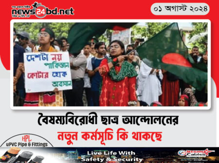 বৈষম্যবিরোধী ছাত্র আন্দোলনের নতুন কর্মসূচি কি থাকছে