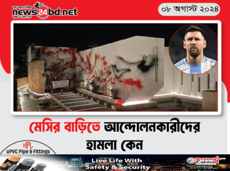 মেসির বাড়িতে আন্দোলনকারীদের হামলা কেন