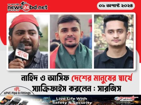 নাহিদ ও আসিফ দেশের মানুষের স্বাথে স্যাক্রিফাইস করলেন: সারজিস