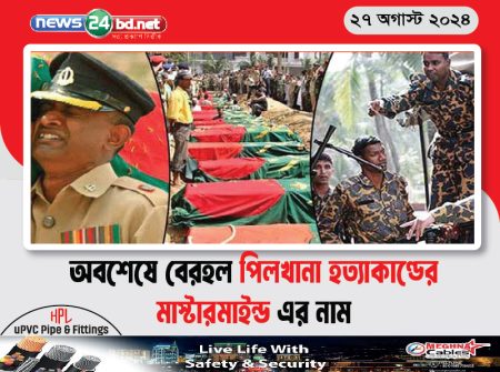 অবশেষে বেরহল পিলখানা হত্যাকাণ্ডের মাস্টারমাইন্ড এর নাম