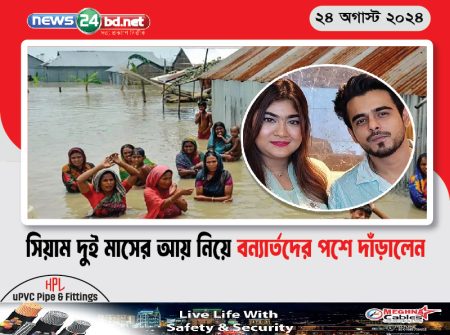 সিয়াম দুই মাসের আয় নিয়ে বন্যার্তদের পশে দাঁড়ালেন