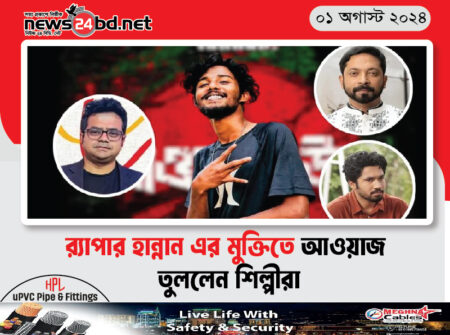 র্যাপার হান্নান এর মুক্তিতে আওয়াজ তুললেন শিল্পীরা