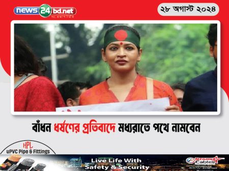 বাঁধন ধর্ষণের প্রতিবাদে মধ্যরাতে পথে নামবেন
