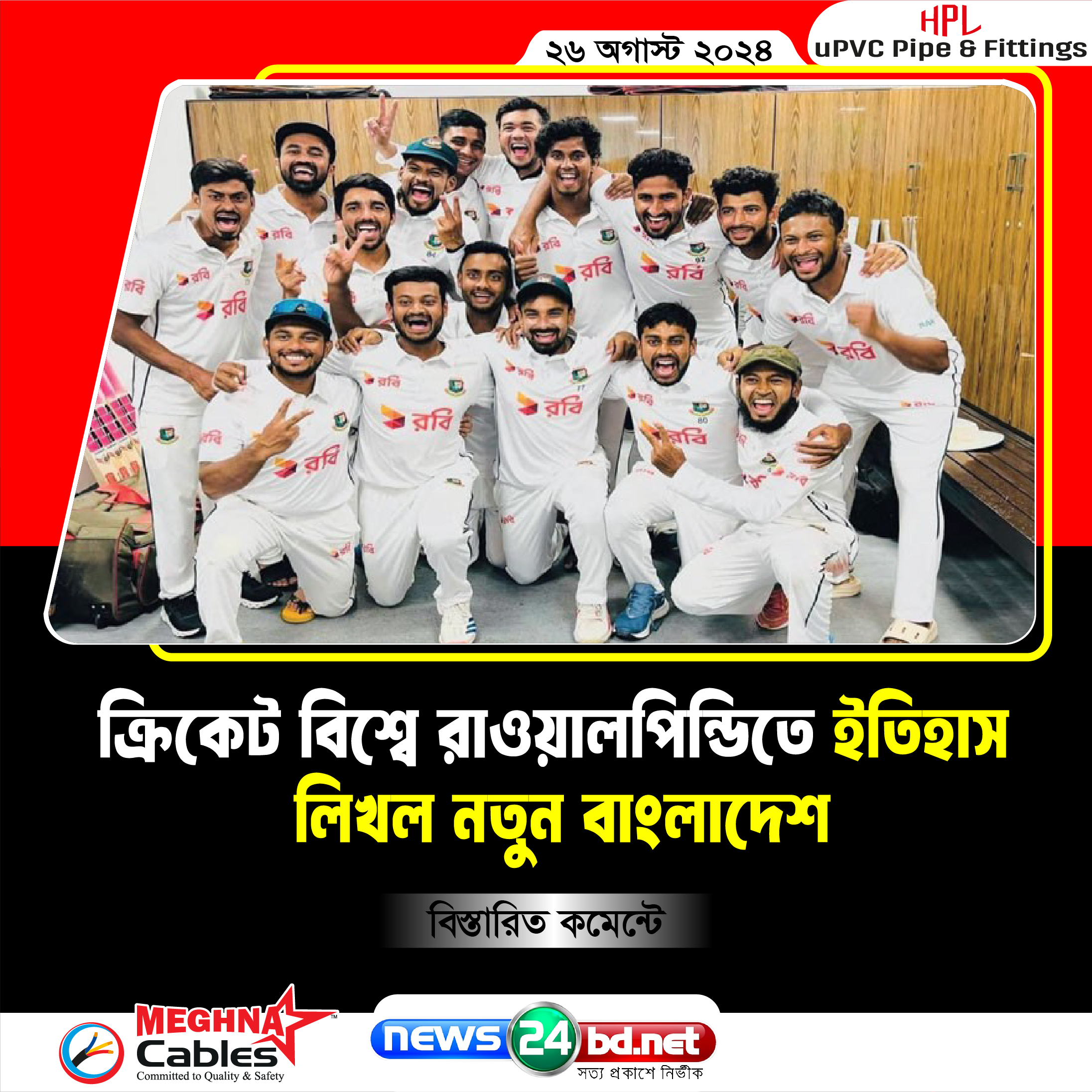 ক্রিকেট বিশ্বে রাওয়ালপিন্ডিতে ইতিহাস লিখল নতুন বাংলাদেশ