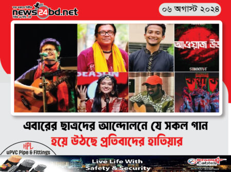 এবারের ছাত্রদের আন্দোলনে যে সকল গান হয়ে উঠছে প্রতিবাদের হাতিয়ার