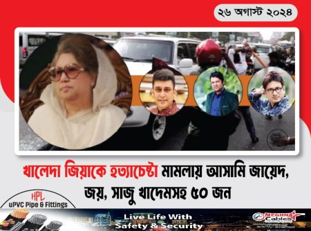 খালেদা জিয়াকে হত্যাচেষ্টা মামলায় আসামি জায়েদ, জয়, সাজু খাদেমসহ ৫০ জন