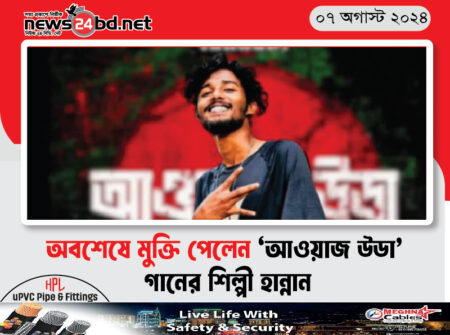 অবশেষে মুক্তি পেলেন ‘আওয়াজ উডা’ গানের শিল্পী হান্নান