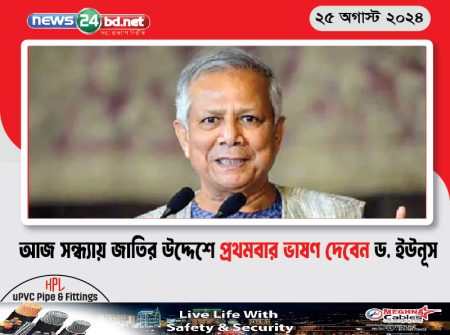 আজ সন্ধ্যায় জাতির উদ্দেশে প্রথমবার ভাষণ দেবেন ড. ইউনূস