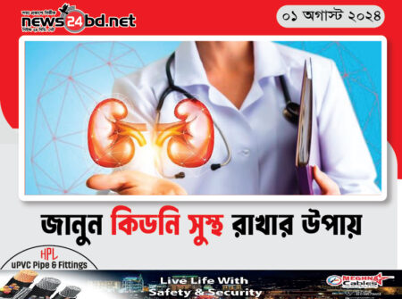 জানুন কিডনি সুস্থ রাখার উপায়