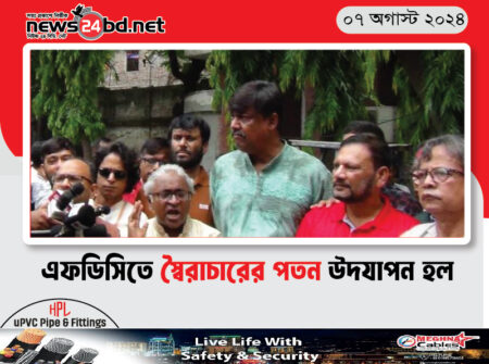 এফডিসিতে স্বৈরাচারের পতন উদযাপন হল