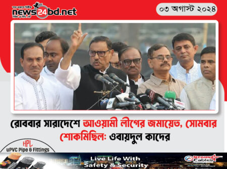 রোববার সারাদেশে আওয়ামী লীগের জমায়েত, সোমবার শোকমিছিল: ওবায়দুল কাদের