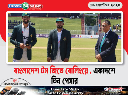 বাংলাদেশ টস জিতে বোলিংয়ে , একাদশে তিন পেসার