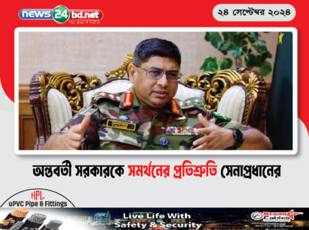 অন্তবর্তী সরকারকে সমর্থনের প্রতিশ্রুতি সেনাপ্রধানের