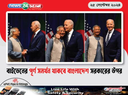 বাইডেনের পূর্ণ সমর্থন থাকবে বাংলাদেশ সরকারের উপর